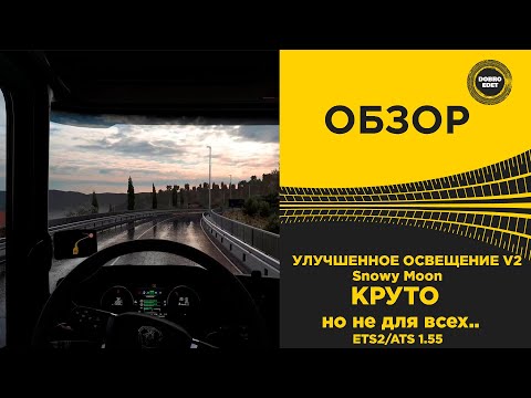 Видео: ✅ ОБЗОР УЛУЧШЕННОЕ ОСВЕЩЕНИЕ V2 ДЛЯ ETS2 / ATS 1.55