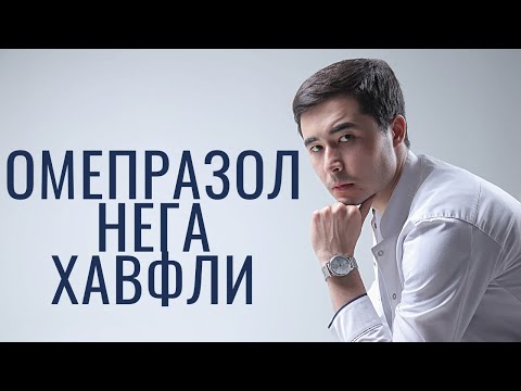 Видео: ОМЕПРАЗОЛ ЁКИ ОМЕЗ ПРЕПАРАТИ ЙУРИКНОМАСИ | НОЖУЯ ТАСИРЛАРИ ☝🏻