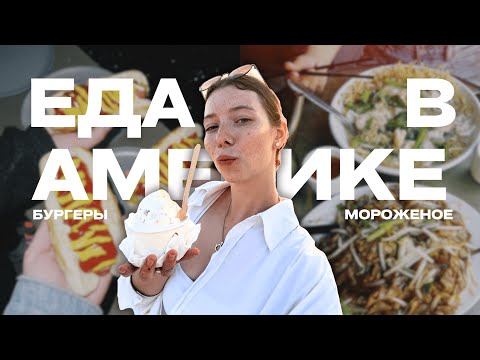 Видео: МЫ ЕЛИ ТОЛЬКО БУРГЕРЫ? | Супермаркеты в Америке | Сколько стоит еда