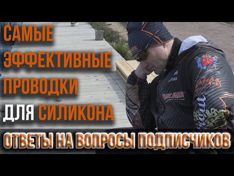 Видео: Самые эффективные проводки для силиконовых приманок. Ответы на вопросы подписчиков Е. Лебедева.