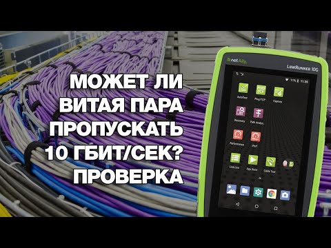 Видео: Может ли витая пара пропускать 10 Гбит/сек? Проверка