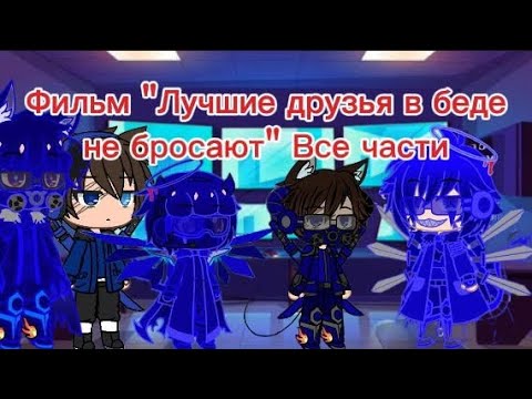 Видео: Фильм "Лучшие друзья в беде не бросают" Все части