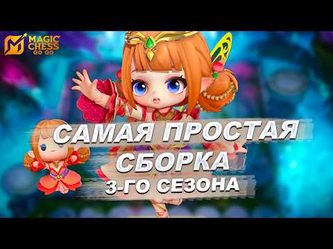 Видео: САМАЯ ПРОСТАЯ СБОРКА 3-ГО СЕЗОНА! КОМАНДИР АНГЕЛА MAGIC CHESS: GO GO!