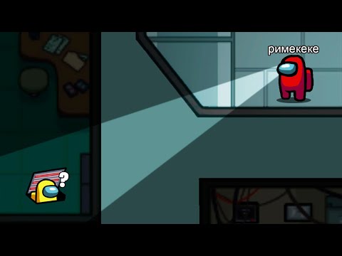 Видео: 😱 у меня есть читы в AMONG US (Смешные моменты амонг ас)