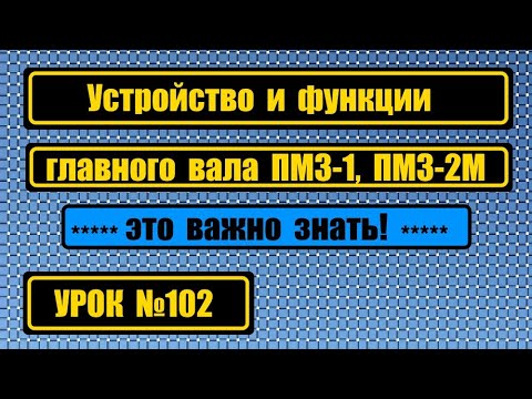 Видео: Устройство и функции главного вала ПМЗ-1, ПМЗ-2М