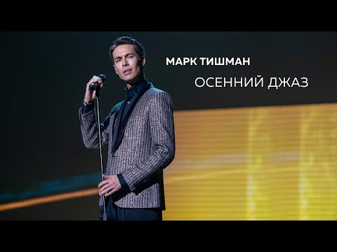 Видео: Марк Тишман - Осенний джаз