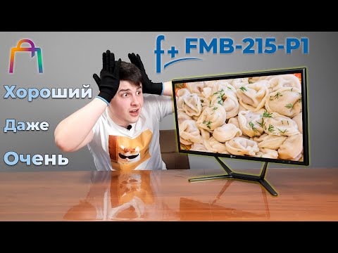 Видео: Моноблок F+ FMB-215-P1 - Обзор. Реально годно. За 24000р.