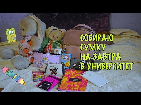 Видео: ЧТО В МОЕМ РЮКЗАКЕ В УНИВЕР? СОБИРАЮ РЮКЗАК и ПОКУПКИ ЗА ДВА ДНЯ