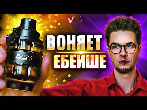 Видео: SPICEBOMB: что это было?