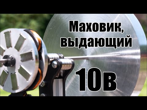 Видео: Сделаем-ка на основе маховика генератор!