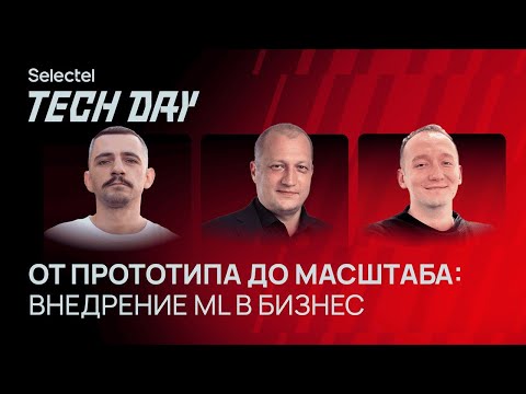 Видео: От прототипа до масштаба: реальные кейсы внедрения ML в бизнесе
