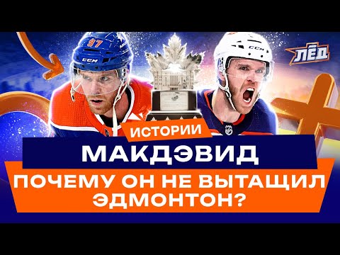 Видео: Макдэвид — лучший игрок плей-офф | Побил рекорд Гретцки | Когда возьмёт Кубок Стэнли? | Лёд
