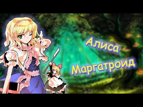 Видео: ПЕРЕЗАЛИВ|Факты о Алисе Маргатроид|Touhou Project