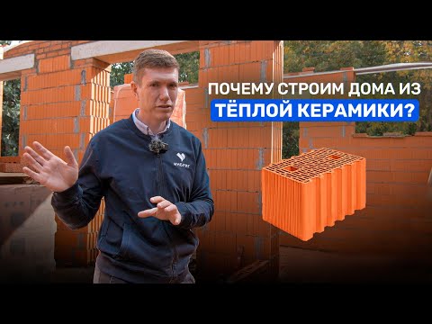 Видео: КЕРАМИЧЕСКИЕ БЛОКИ Porotherm. Почему мы строим дома ТОЛЬКО из теплой керамики.