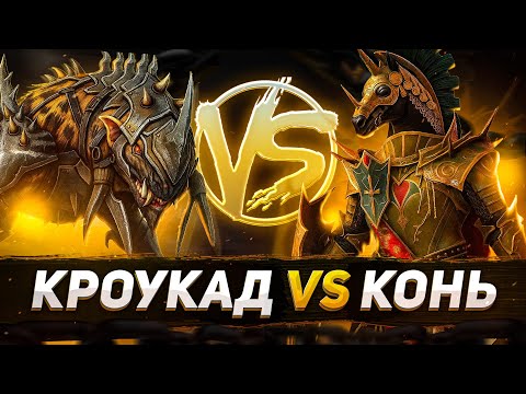 Видео: Кто сильнее на гидре? Кроукад или Мариус? | Raid: Shadow Legends