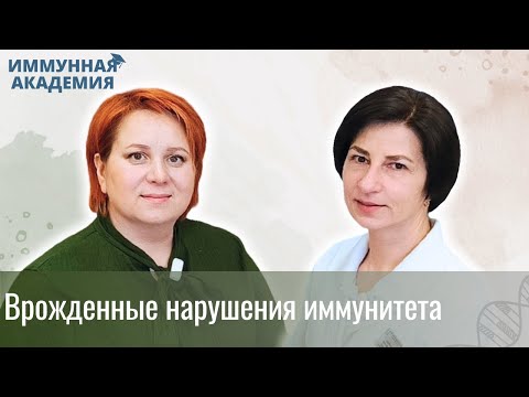 Видео: Врождённые нарушения иммунитета
