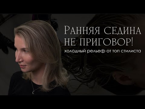 Видео: КАМУФЛЯЖ СЕДИНЫ|РЕЛЬЕФНЫЙ БЛОНД