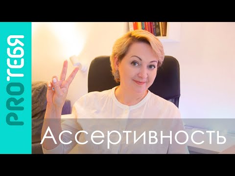 Видео: Ассертивное поведение. Оставаться собой без агрессии или стыда.