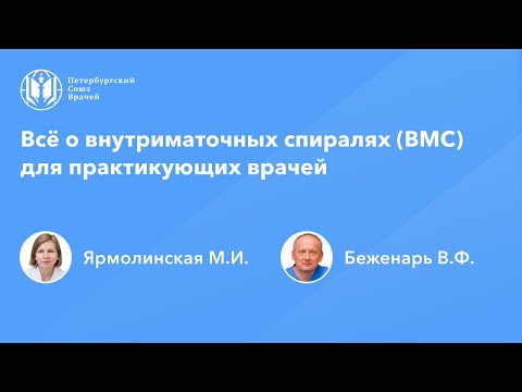 Видео: Всё о внутриматочных спиралях для практикующих врачей