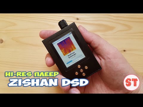 Видео: ZiShan DSD - обзор Hi-Res плеера со сменным усилителем