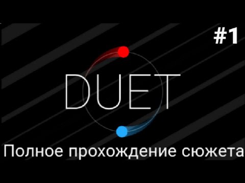 Видео: Полное прохождение бесплатной версии Duet.
