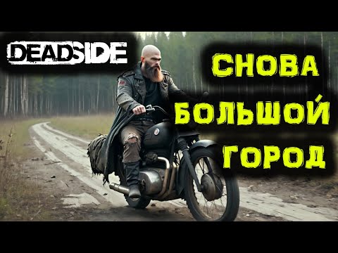 Видео: DEADSIDE Выживание. Клеевой РЕЙД. №12