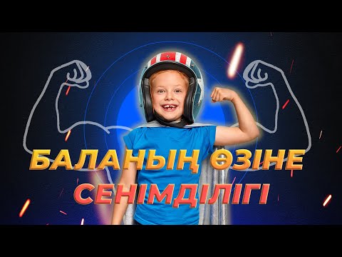 Видео: Баланың өзіне сенімділігі / Самооценка ребенка  |  Мөлдір Тоқжанова