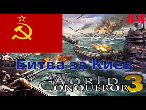 Видео: Битва за Киев|1939г за СССР в World Conqueror 3 #4