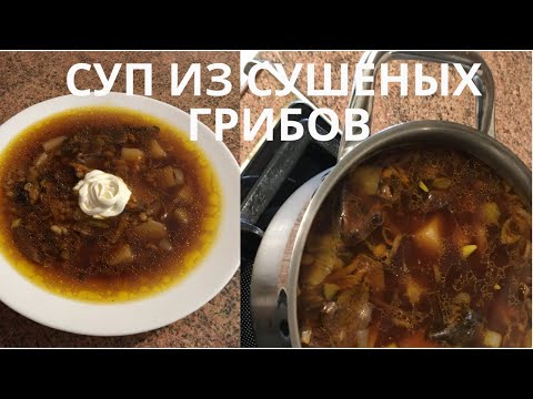 Видео: СУП ИЗ СУШЕНЫХ ГРИБОВ И ПЕРЛОВКИ