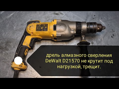 Видео: Дрель алмазного сверления DeWalt D21570 (деволт D21570) шумит, не крутит под нагрузкой