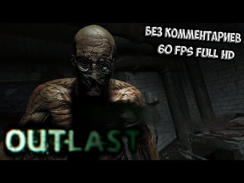 Видео: Outlast: Полное прохождение (без комментариев)