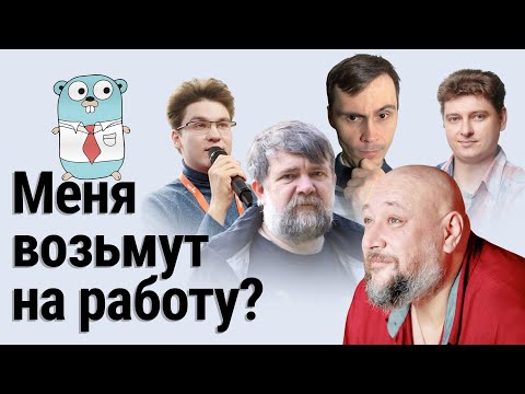 Видео: Собеседование Go-разработчика глазами нанимателя | GoGetPodcast №4