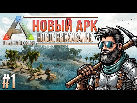 Видео: ARK Mobile Revamp - Начало нашего выживания на острове - Ark Ultimate Mobile Edition gameplay