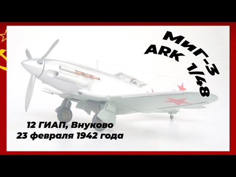 Видео: МИГ 3 от ARK Models в масштабе 1/48 - немного истории, немного анпакинга, немного сборки...