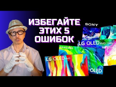 Видео: Ошибки при покупке OLED-телевизоров! 5 Вещей, которые нужно знать при покупке OLED-ов в 2022.