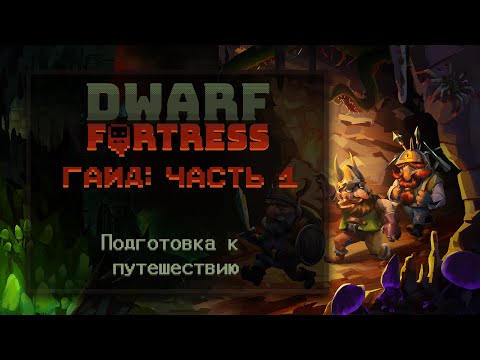 Видео: Подготовка к путешествию. Гайд по Dwarf Fortress Steam Edition 2022 v50.02! (Часть 1)