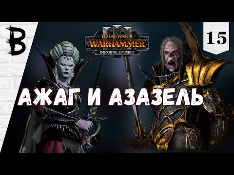 Видео: Total War: Warhammer 3 Immortal Empires Сильвания, Влад фон Карштайн #15 "Ажаг и Азазель"