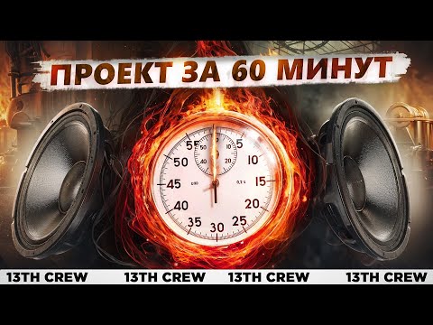 Видео: СОБРАТЬ ЗВУКОВОЙ ПРОЕКТ ЗА ВЕЧЕР [Заруба с BASSVLOG]