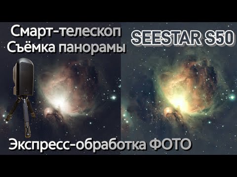 Видео: Телескоп Seestar S50: съёмка и экспресс обработка мозаики М42 в смартфоне