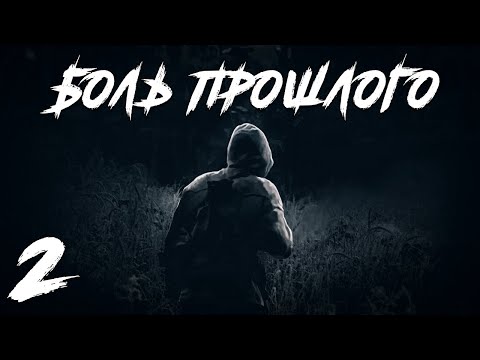 Видео: S.T.A.L.K.E.R. Боль Прошлого #2. Волей Случая