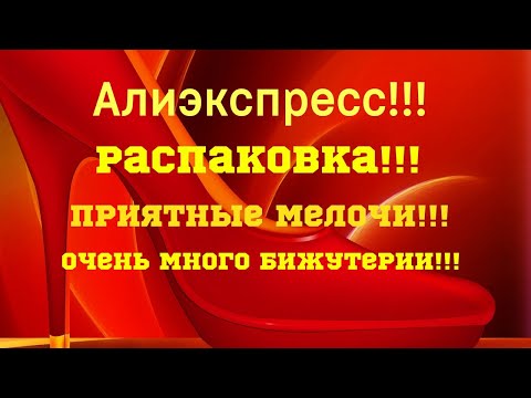 Видео: №43 Алиэкспресс!!! Распаковка! Много бижутерии и приятных мелочей!!! 😘👍