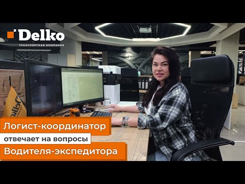 Видео: Логист отвечает на вопросы водителя Delko
