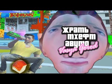 Видео: За что нам был GTA ВАСЯ ГОРОД