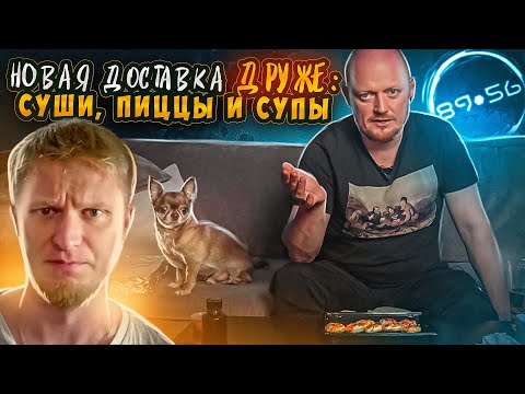 Видео: "8956" - НОВАЯ доставка еды от "Друже" Олега Обломова.