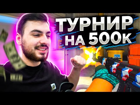 Видео: КАК МЫ ИГРАЛИ ТУРНИР НА 500.000 РУБЛЕЙ В CS:GO