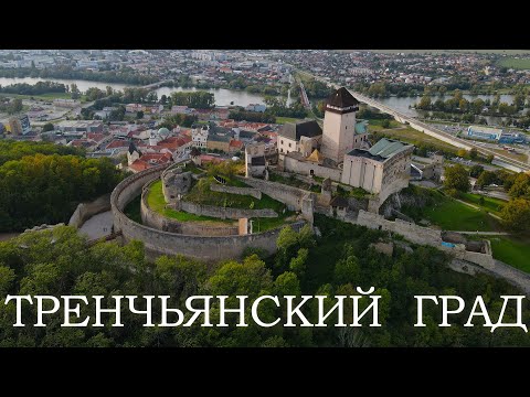 Видео: Тренчьянский Град  | Чахтицкий замок | замок Бецков | Штрбске Плесо | Словакия