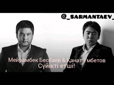 Видео: Мейрамбек Бесбаев & Қанат Үмбетов.Сүйікті етші (караоке,сөзі,lyrics)