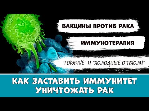 Видео: "Холодные" опухоли – главная уловка рака против иммунитета. Как её обойти? Вакцины и иммунотерапия