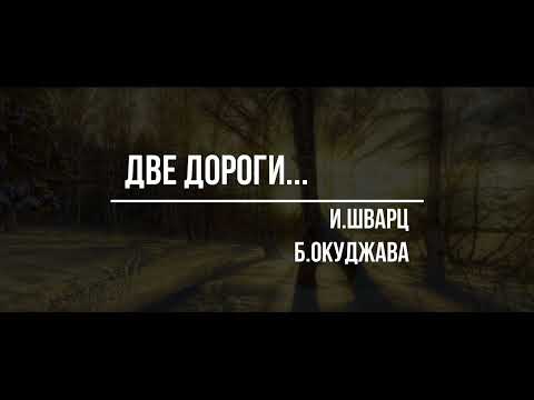 Видео: "Две дороги..."    И. Шварц, Б. Окуджава