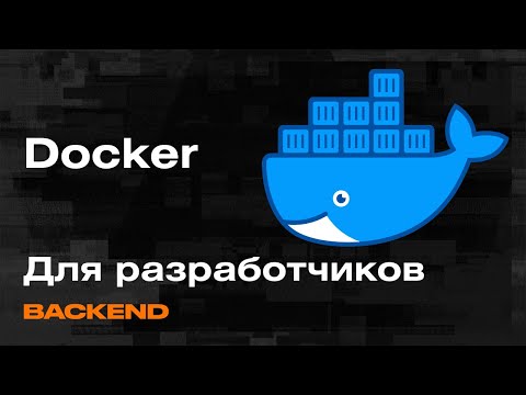 Видео: Докер — Что нужно знать? Контейнеризация с Docker для разработчиков